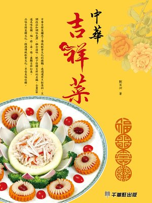 中華吉祥菜 - ebook
